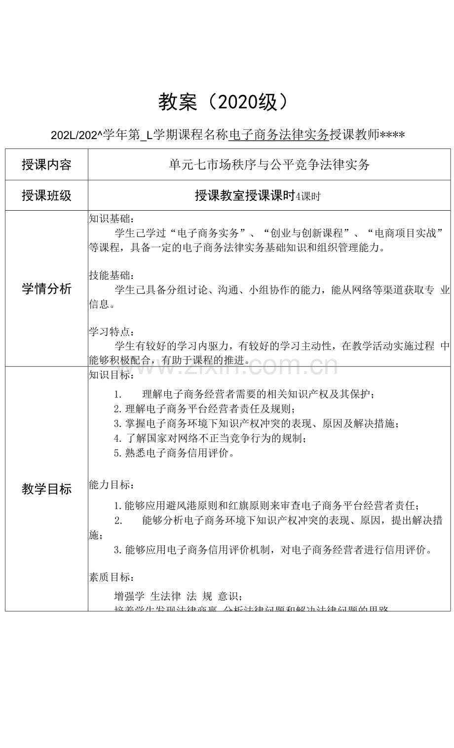 电子商务法律实务教案8.docx_第1页