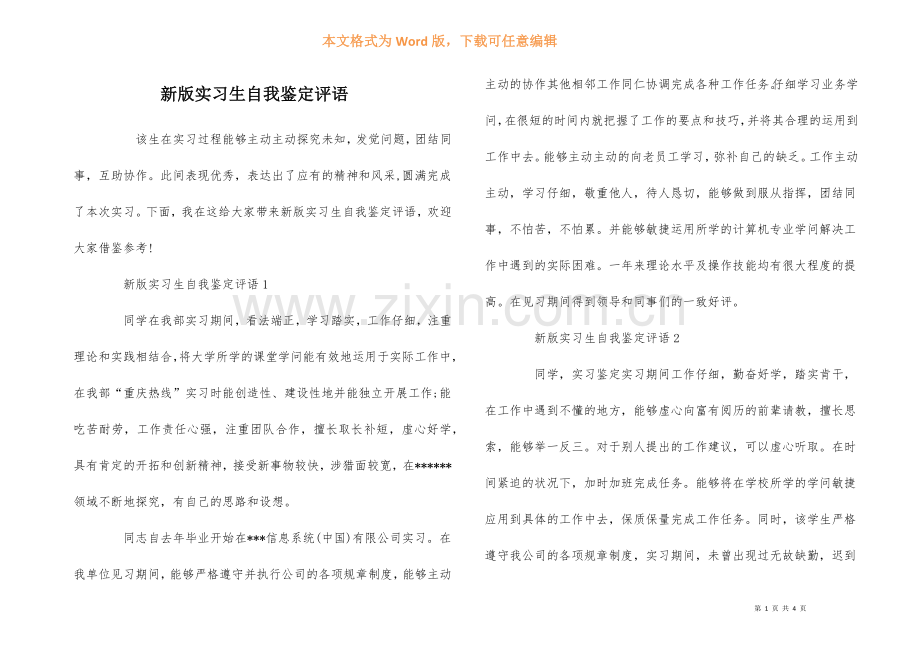 新版实习生自我鉴定评语.docx_第1页