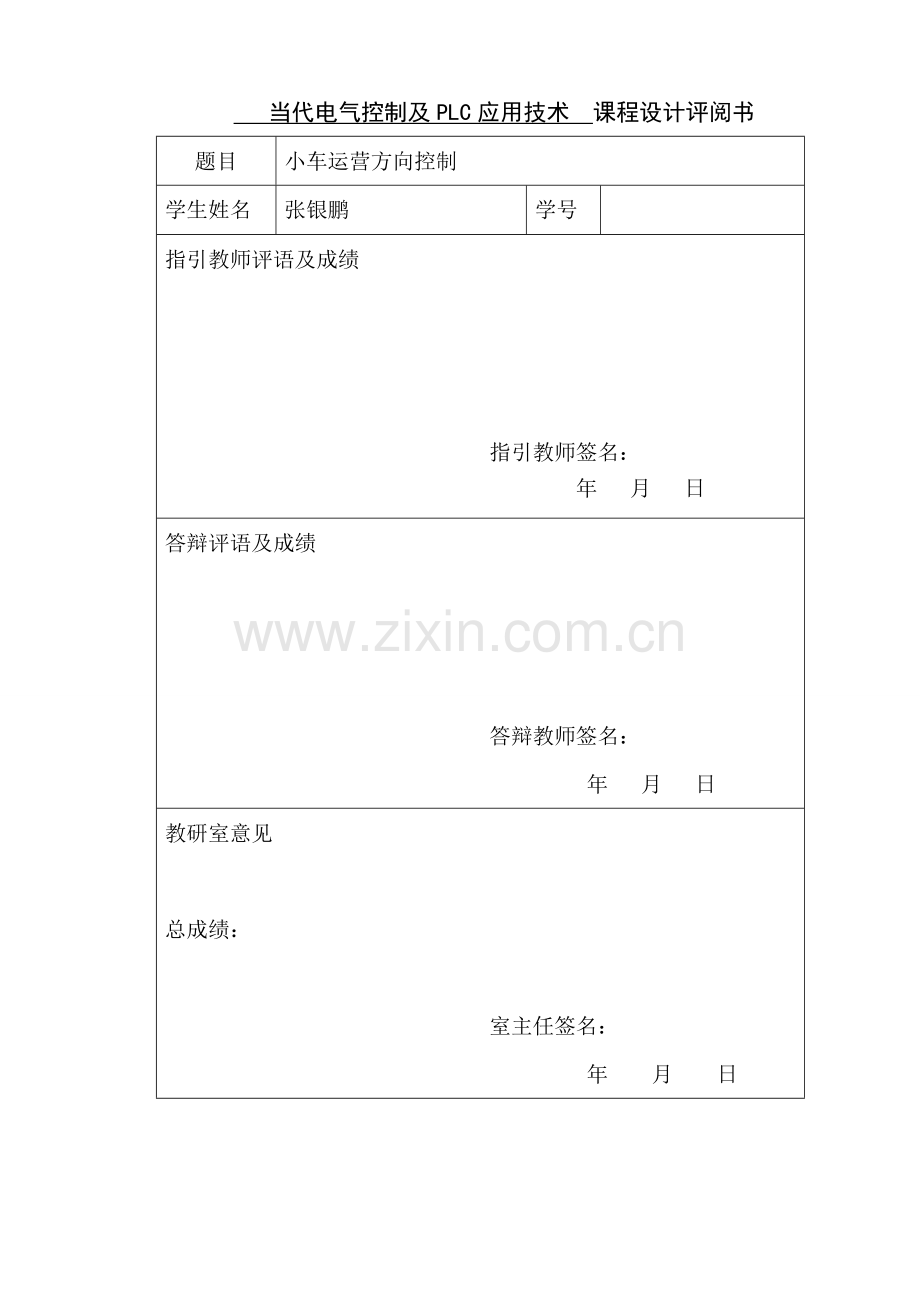 PLC小车运行方向控制课程设计说明书end样本.doc_第1页