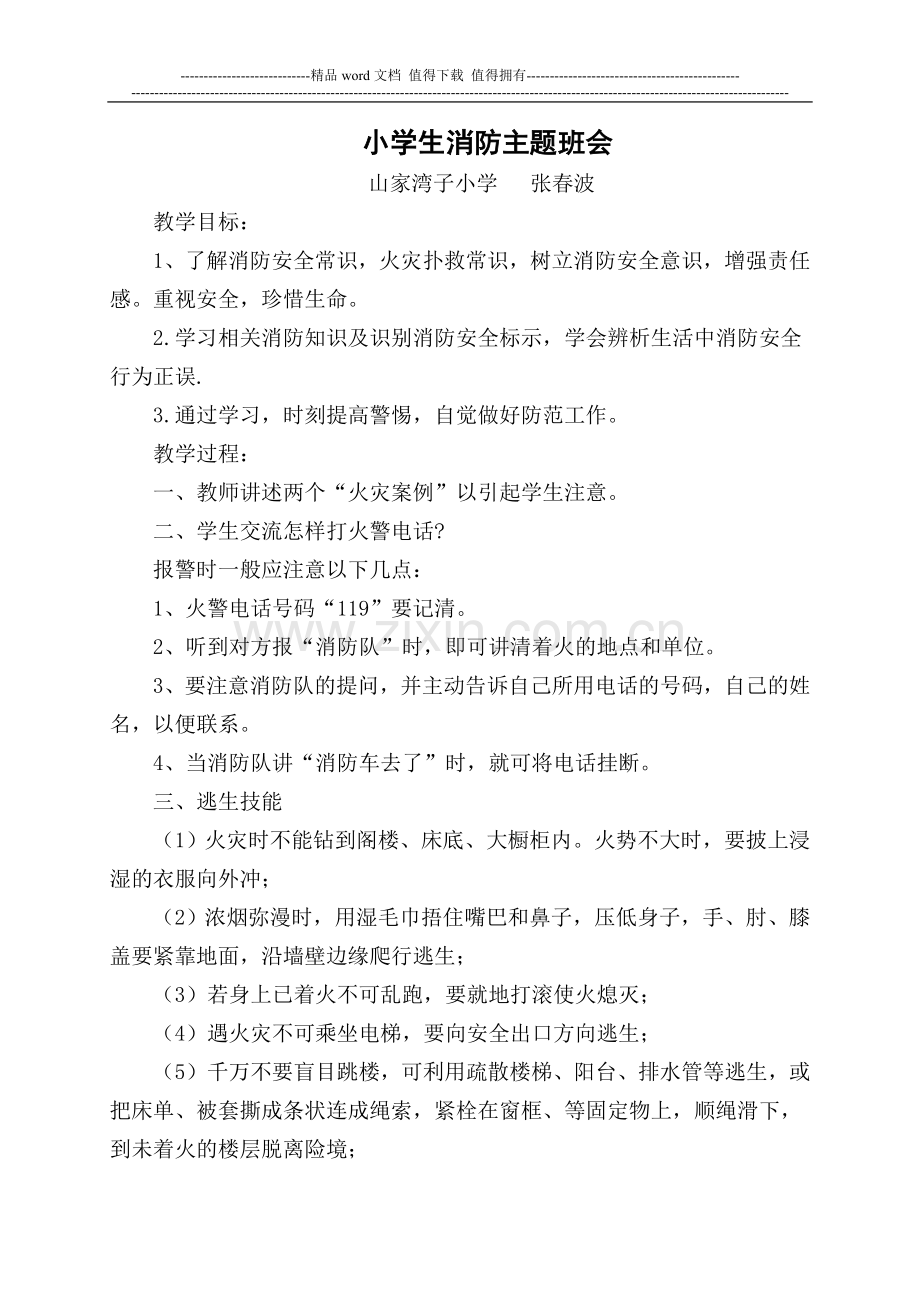 五年级消防安全知识主题班会.doc_第1页