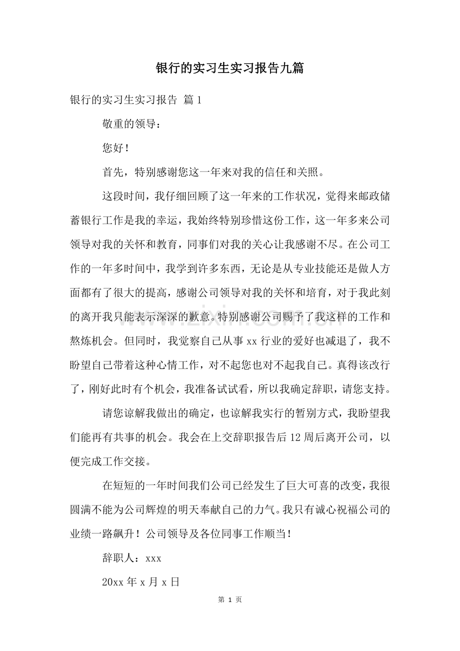 银行的实习生实习报告九篇.docx_第1页