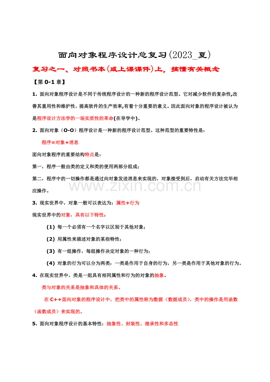 2023年面向对象程序设计总复习资料.doc_第1页