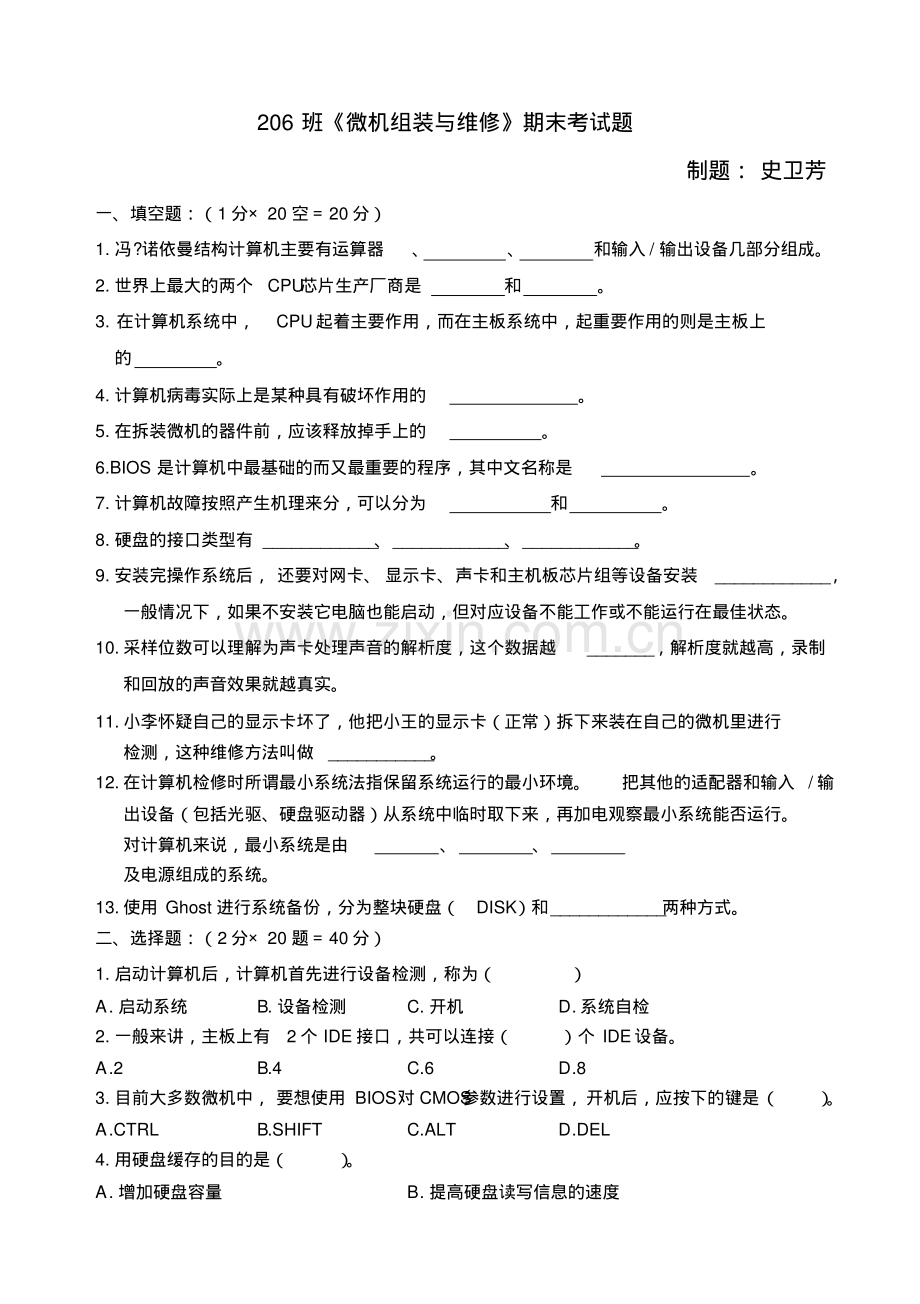 206《计算机组装与维修》期末考试题及答案.pdf_第1页