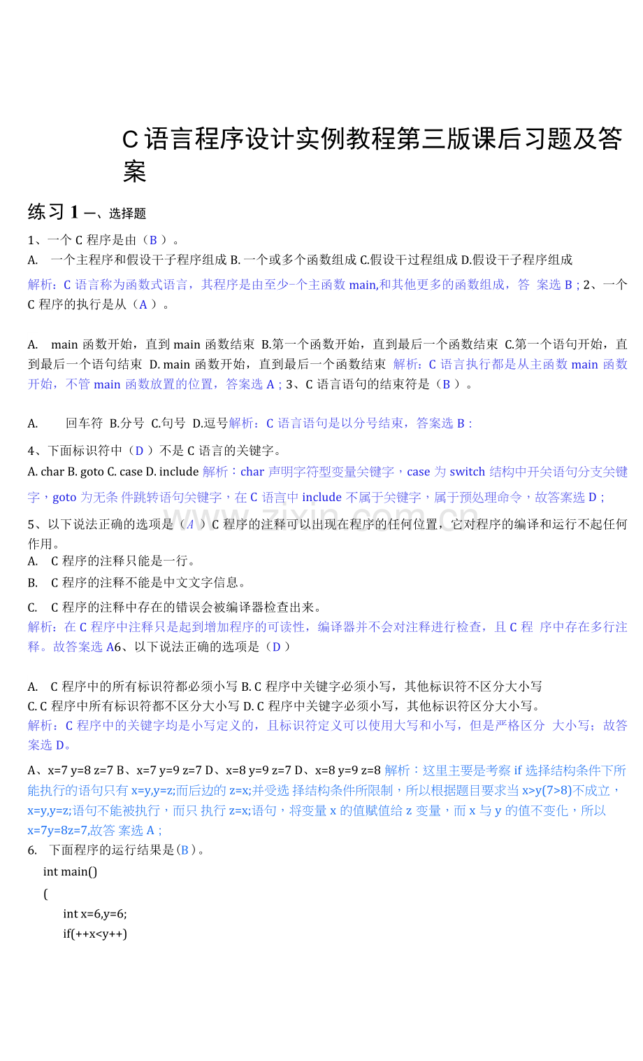 C语言程序设计实例教程第三版周静课后习题及答案.docx_第1页