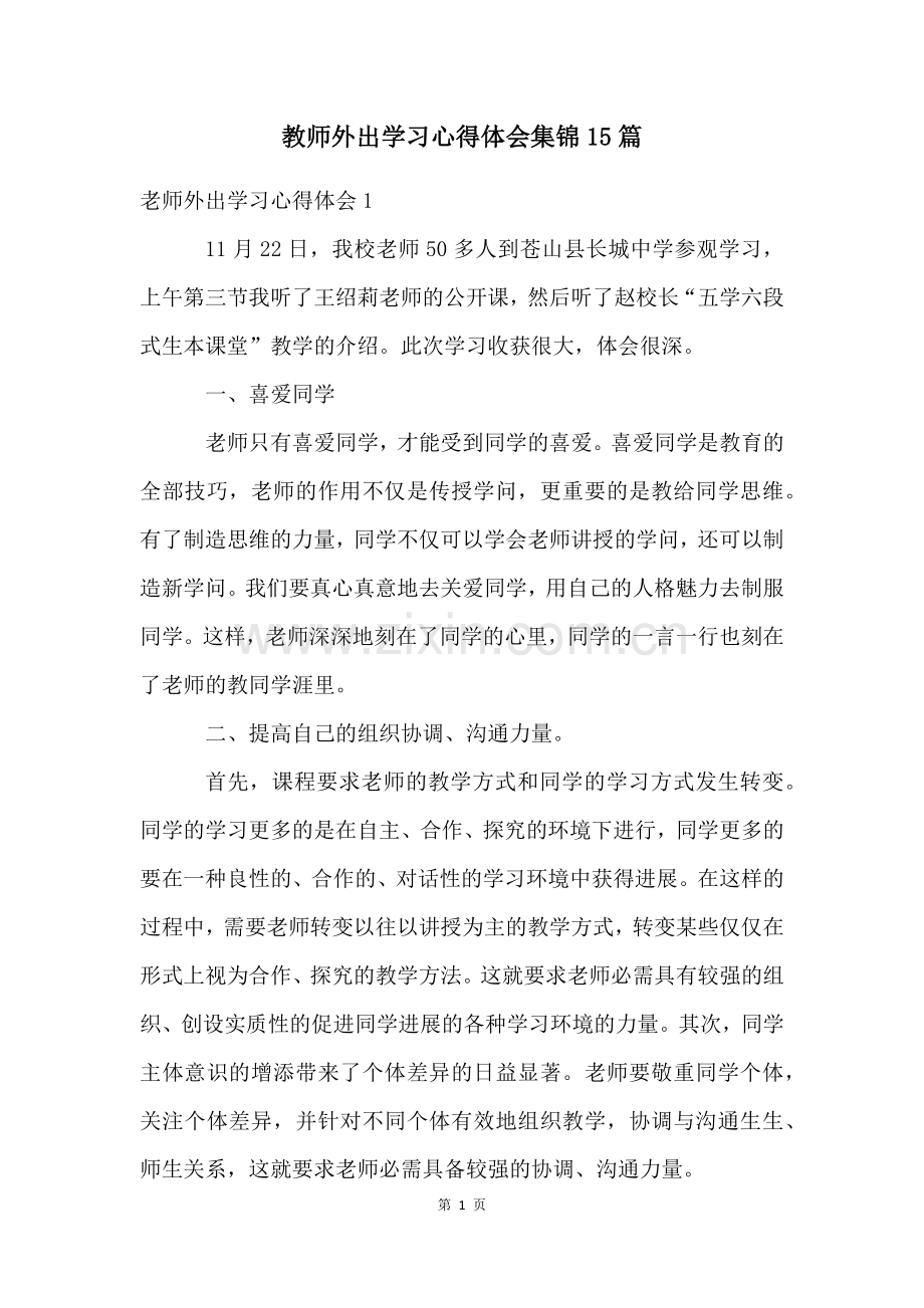 教师外出学习心得体会集锦15篇.docx_第1页