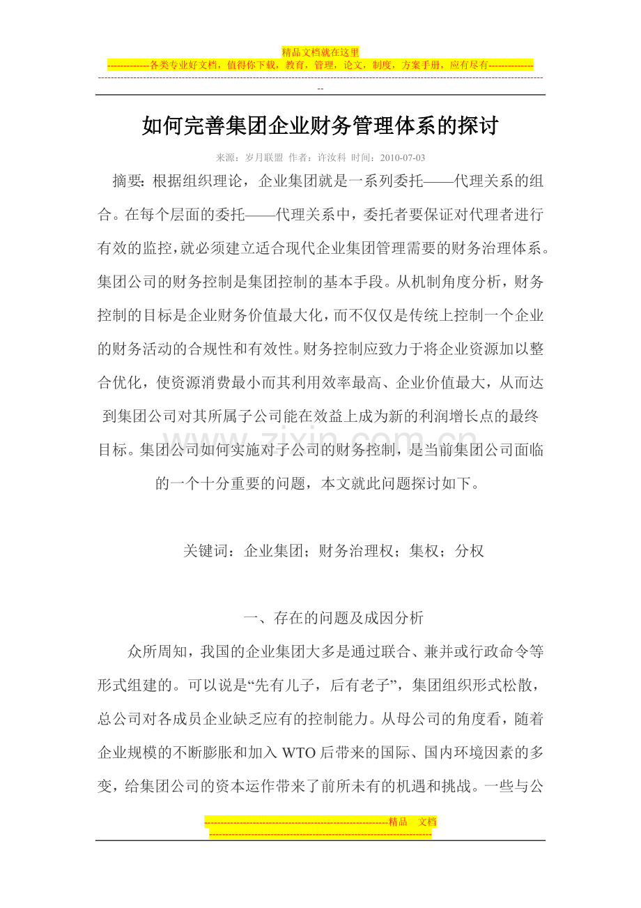 如何完善集团企业财务管理体系的探讨.doc_第1页