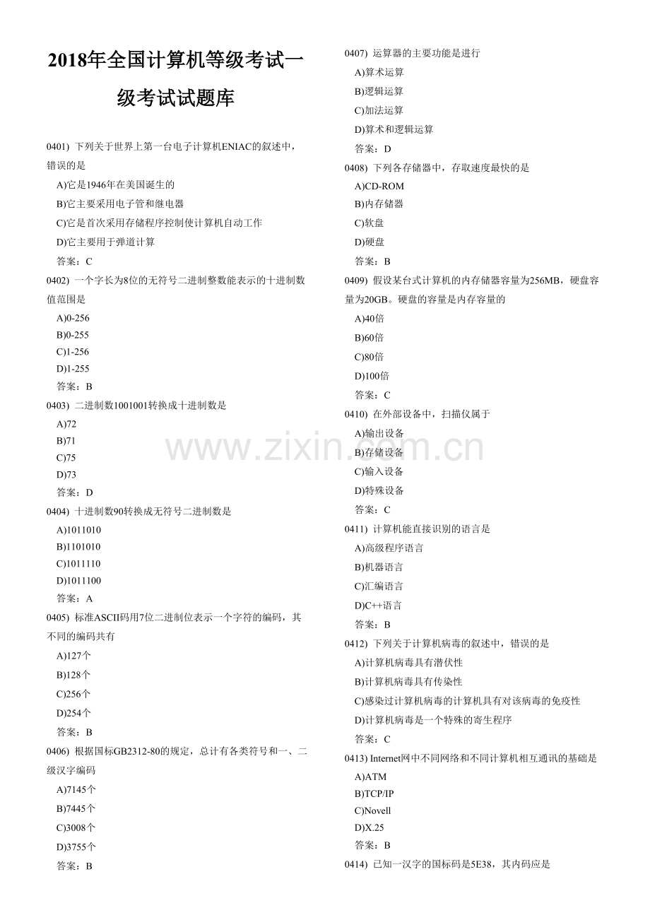 2018年全国计算机等级考试一级考试试题库.doc_第1页