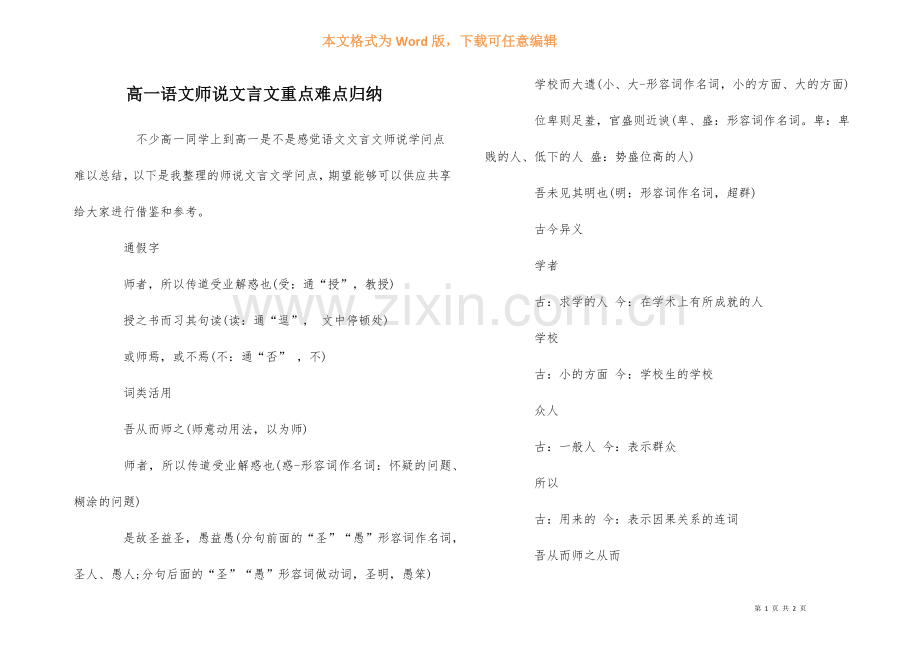 高一语文师说文言文重点难点归纳.docx_第1页