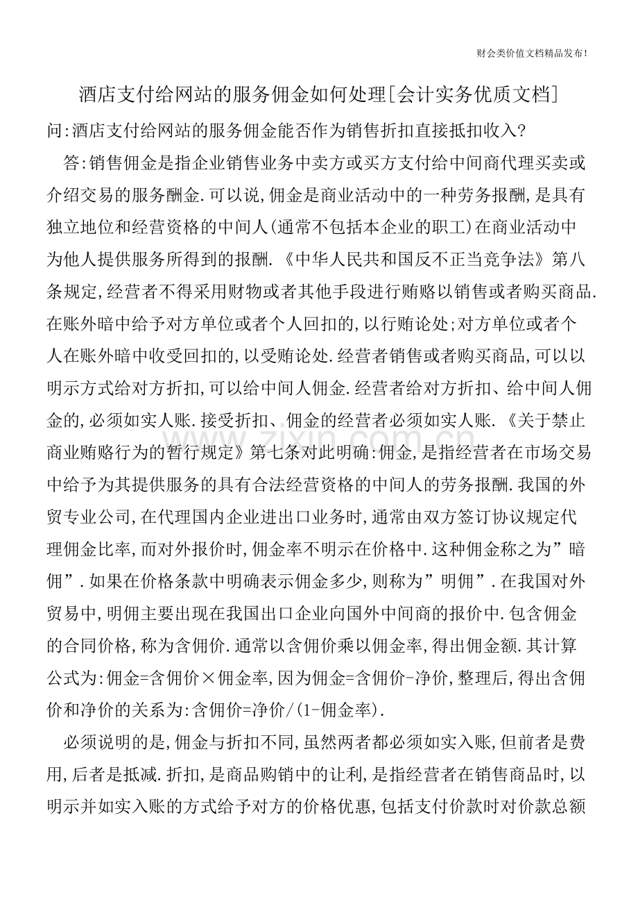 酒店支付给网站的服务佣金如何处理[会计实务优质文档].doc_第1页