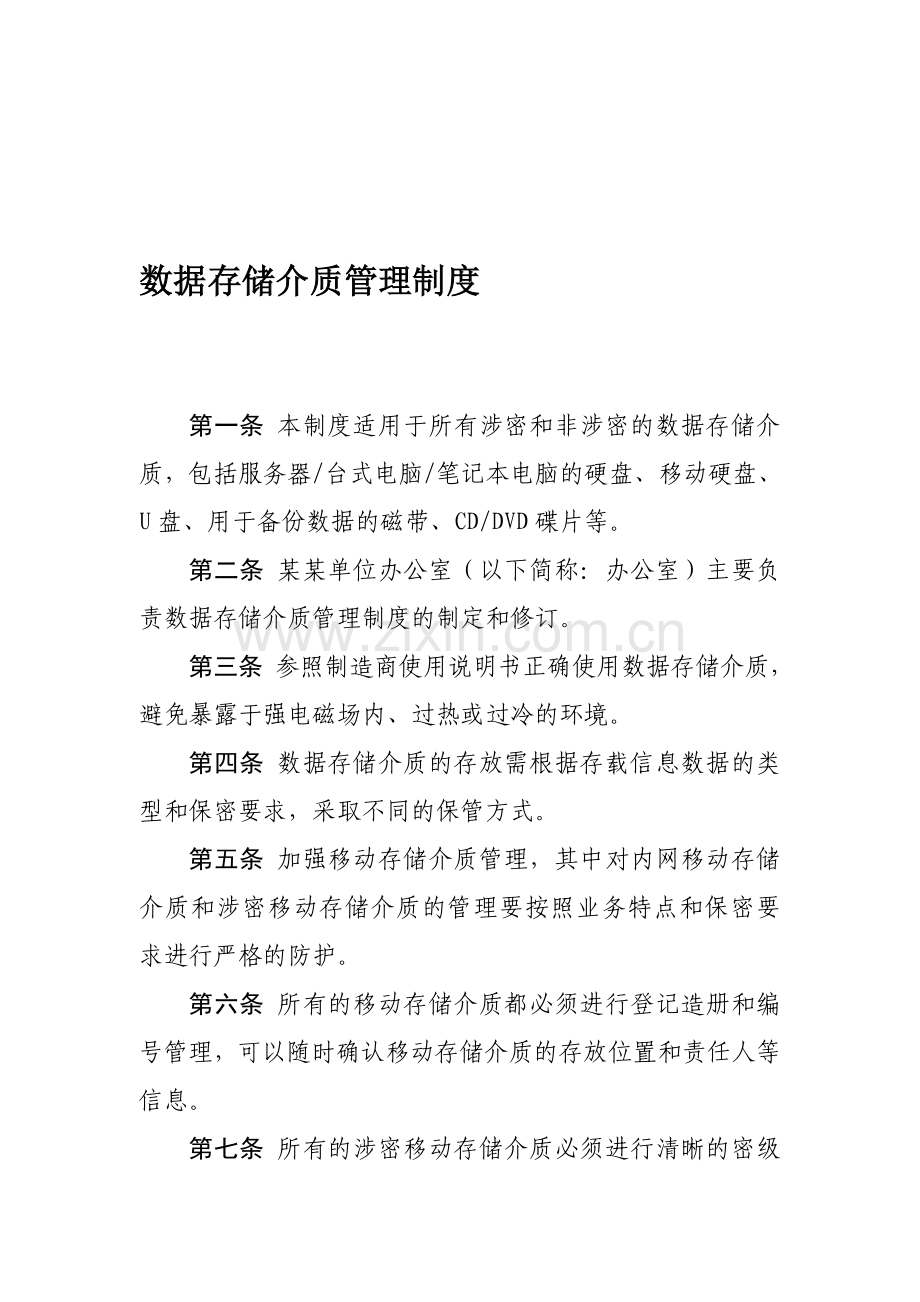 数据存储介质管理制度.doc_第1页