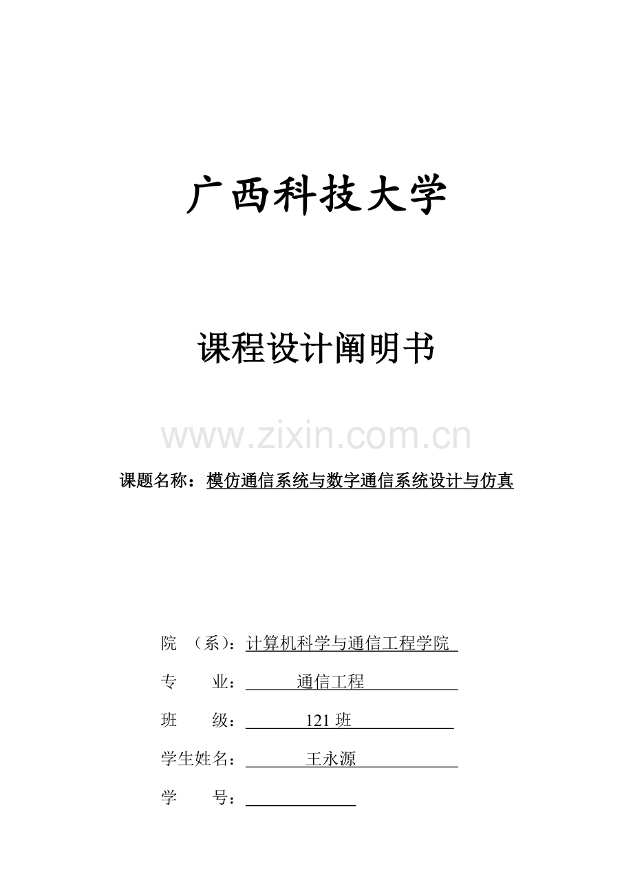 模拟通信系统与数字通信系统的设计与仿真样本.doc_第1页