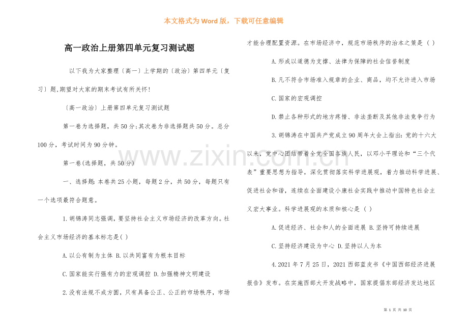 高一政治上册第四单元复习测试题.docx_第1页