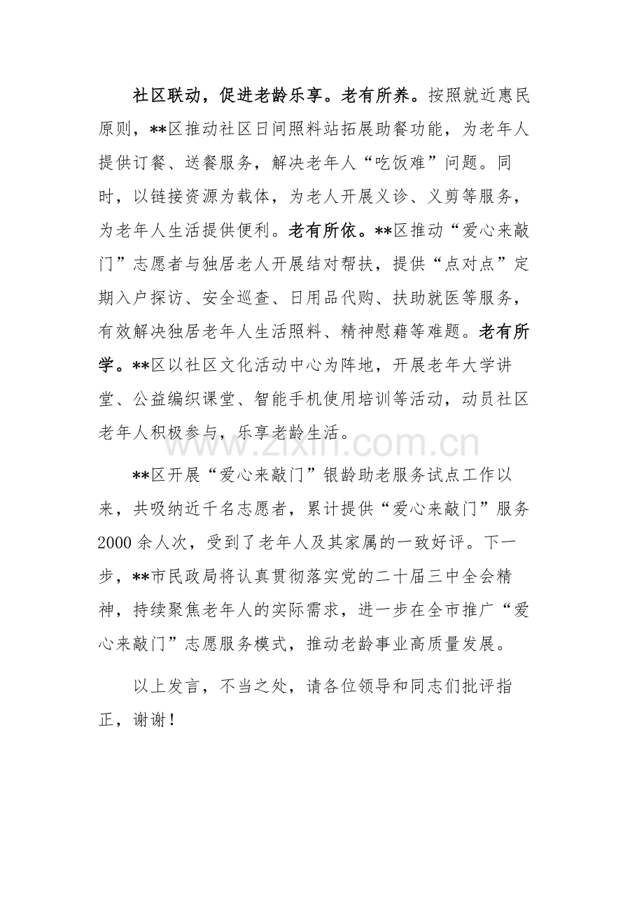 在2024年老龄工作创新发展推进会上的交流发言范文.docx_第3页