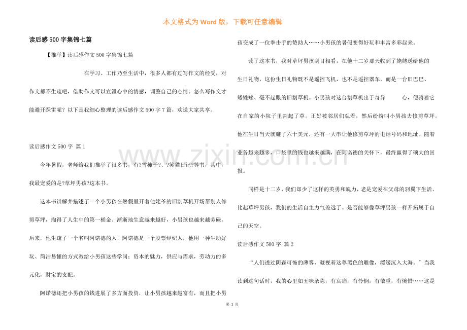 读后感500字集锦七篇.docx_第1页