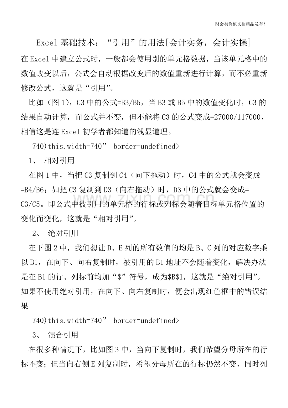 Excel基础技术：“引用”的用法[会计实务-会计实操].doc_第1页