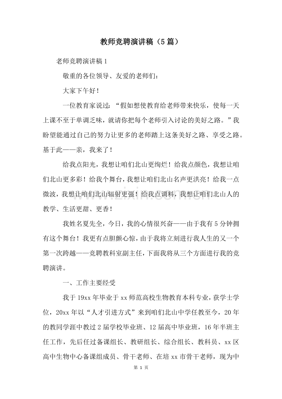 教师竞聘演讲稿(5篇).docx_第1页