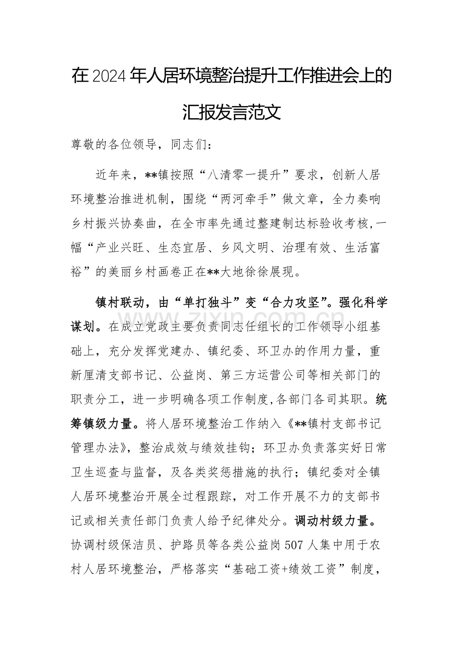 在2024年人居环境整治提升工作推进会上的汇报发言范文.docx_第1页