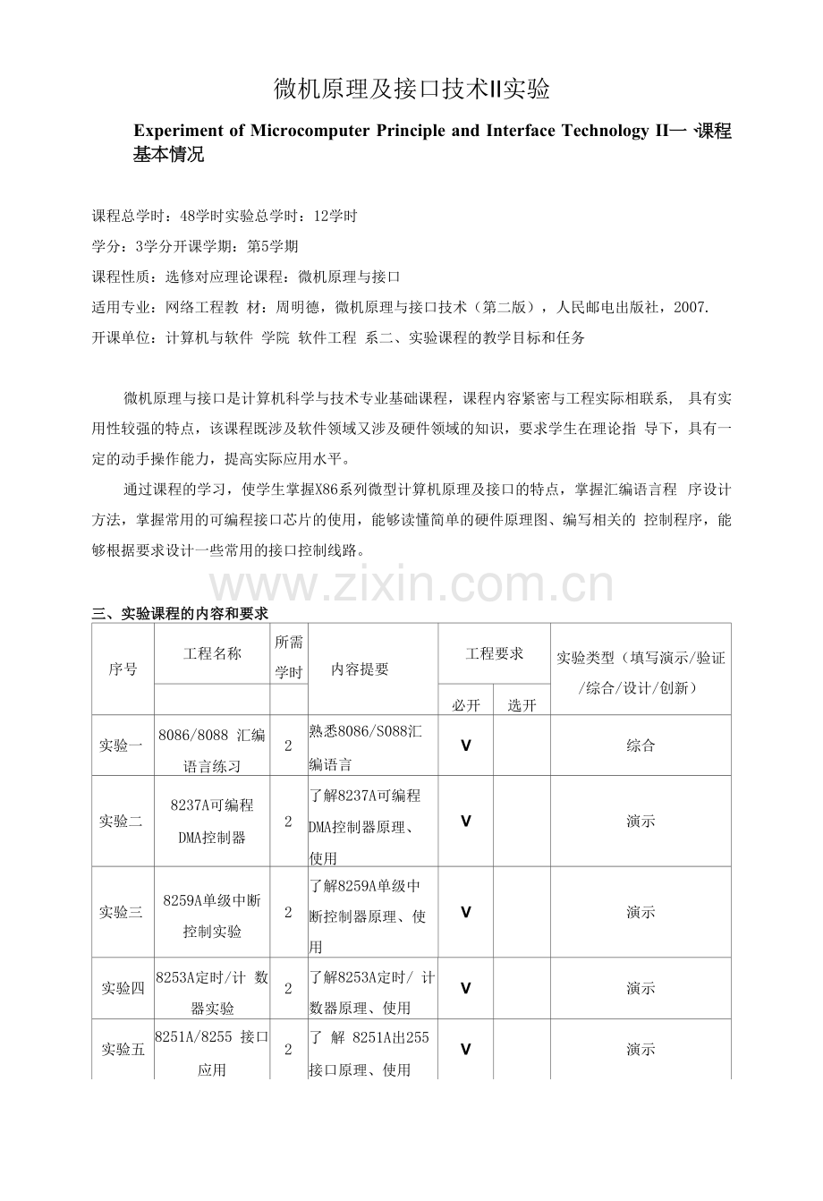 《微机原理及接口技术Ⅱ实验》教学大纲.docx_第1页