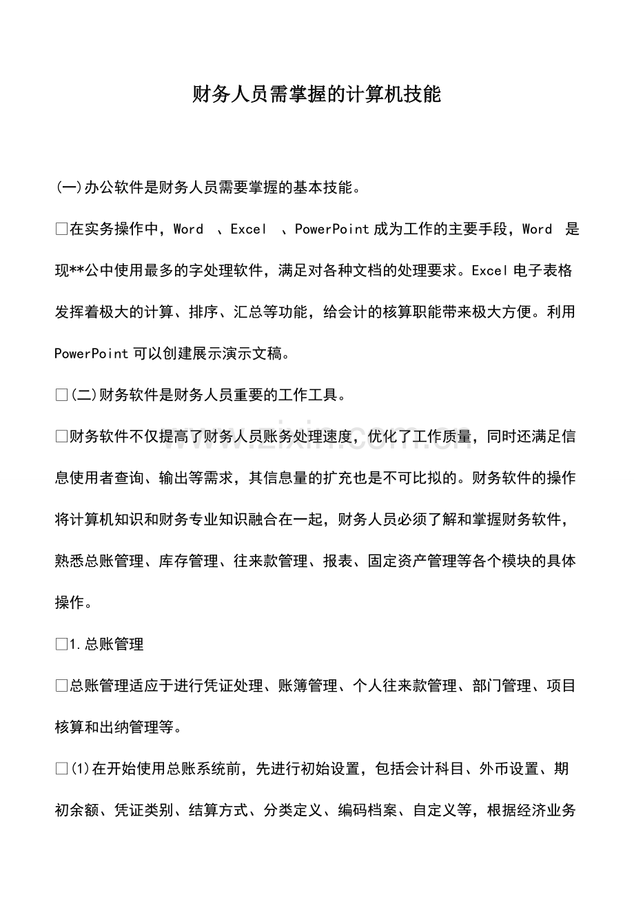 财税实务：财务人员需掌握的计算机技能.pdf_第1页