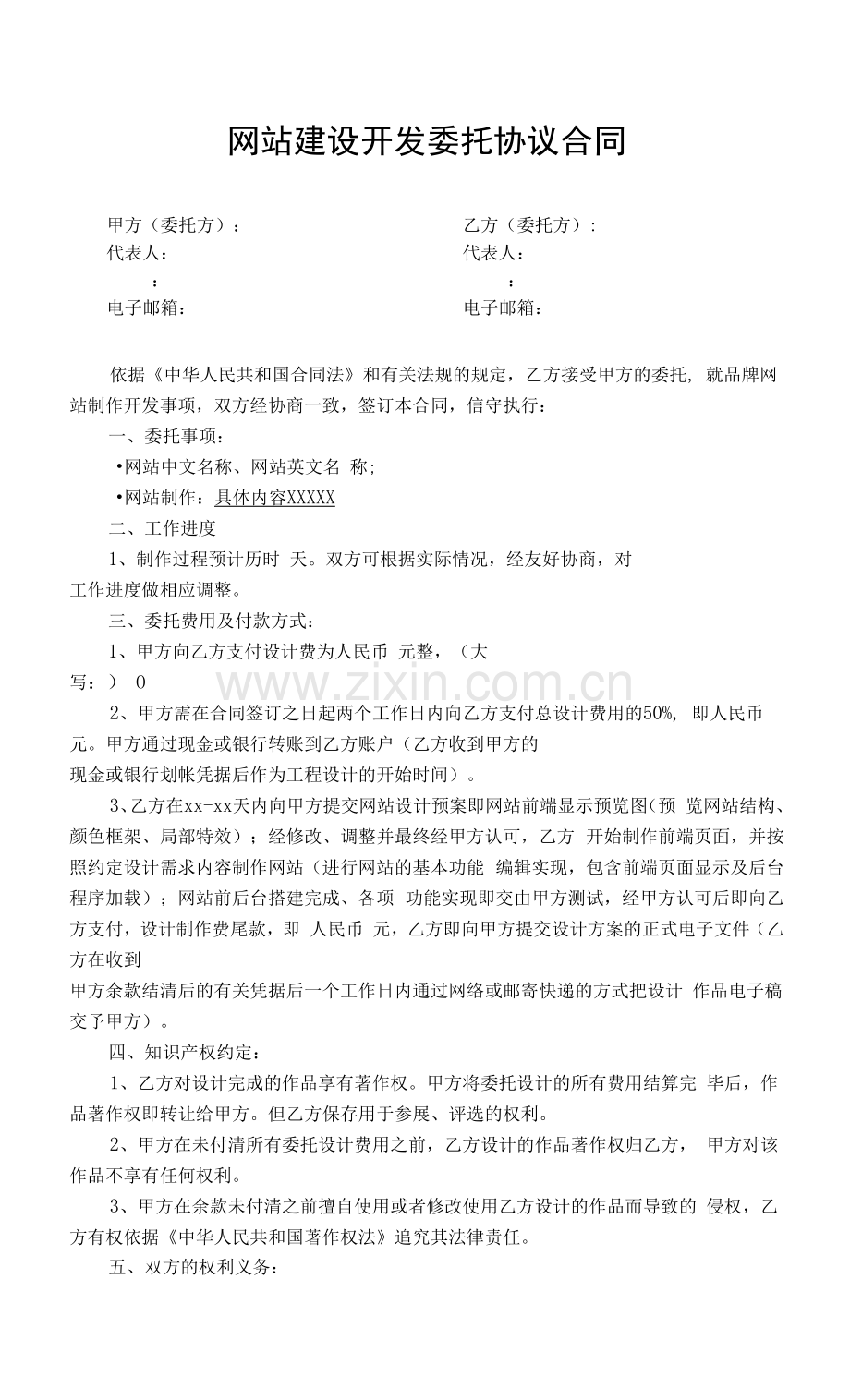 网站建设开发委托协议合同.docx_第1页