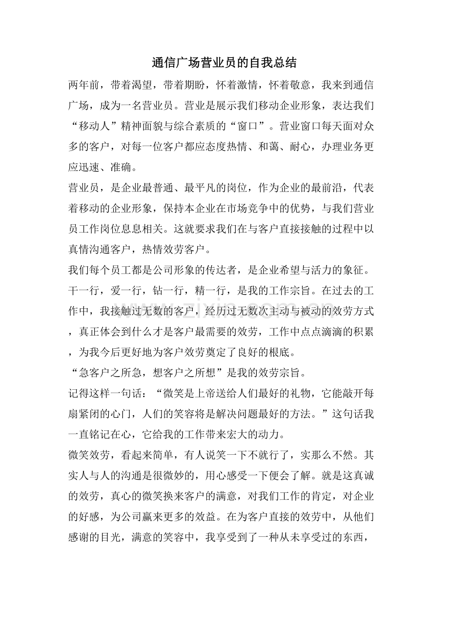 通信广场营业员的自我总结.doc_第1页