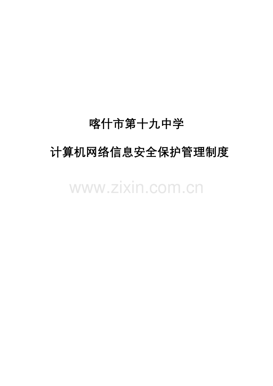 计算机网络信息安全保护管理制度样本.doc_第1页