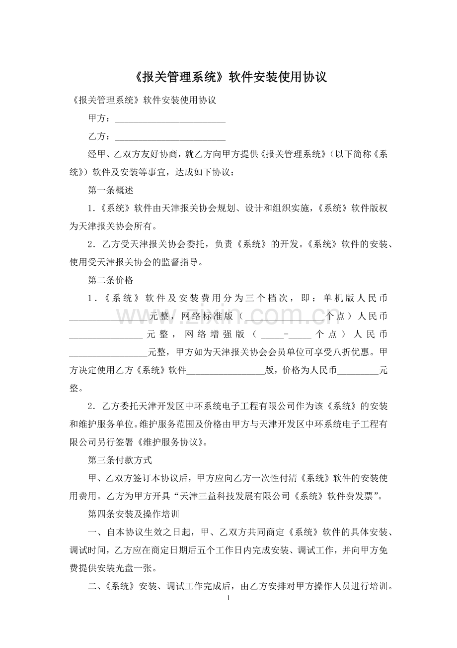 《报关管理系统》软件安装使用协议.docx_第1页