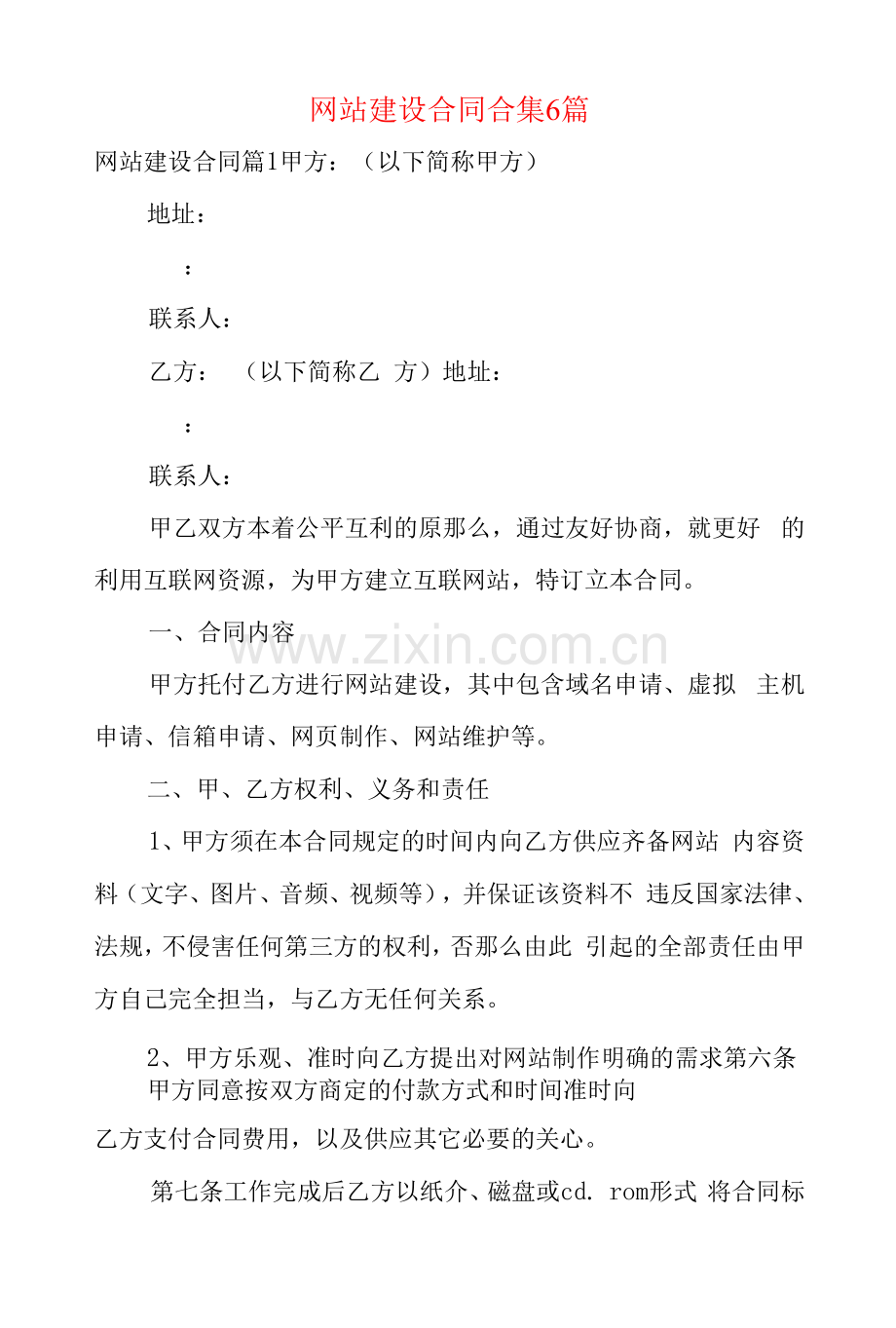 网站建设合同合集6篇.docx_第1页