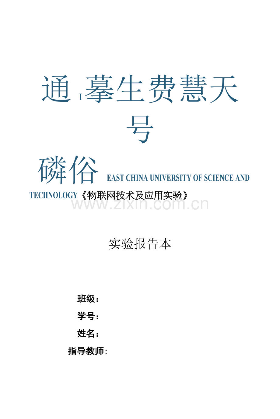 《物联网技术及应用实验》实验报告(共8单元)实验八门磁传感器采集实验.docx_第1页