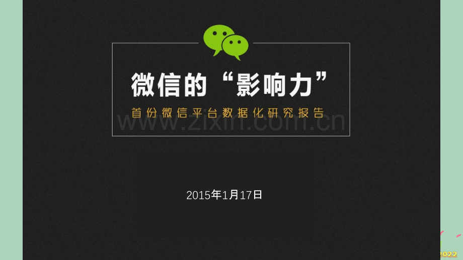 2022年市场-解密微信微信平台首份数据研究报告.pptx_第1页