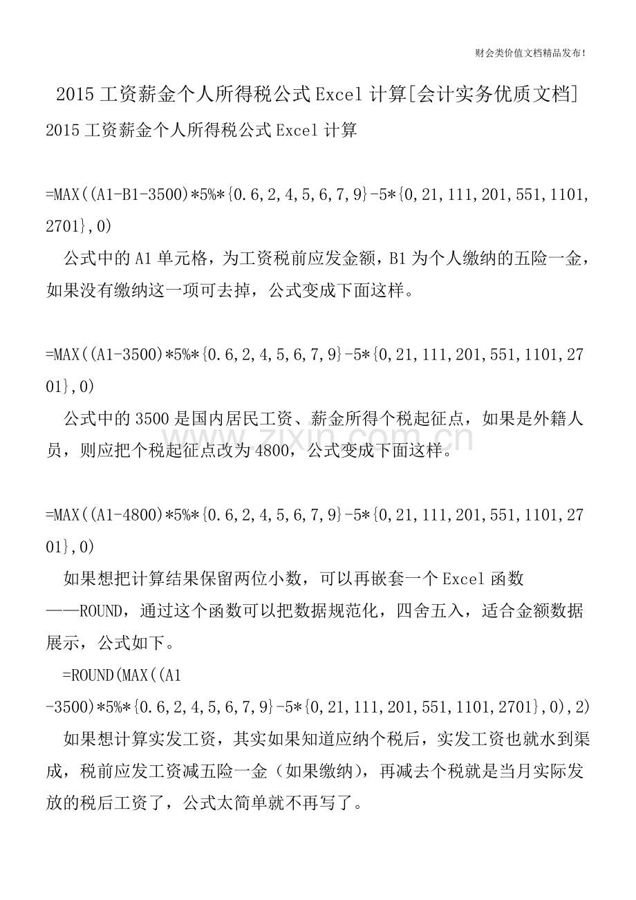 2015工资薪金个人所得税公式Excel计算[会计实务].doc_第1页