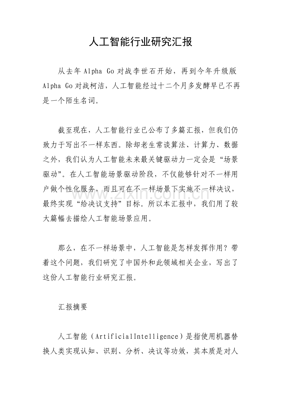 人工智能行业研究应用报告.doc_第1页