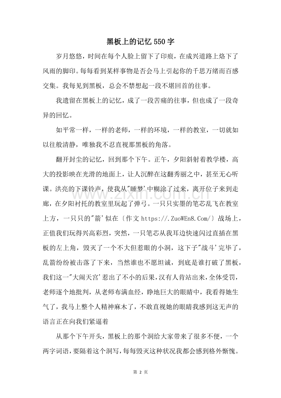 黑板上的记忆550字.docx_第1页