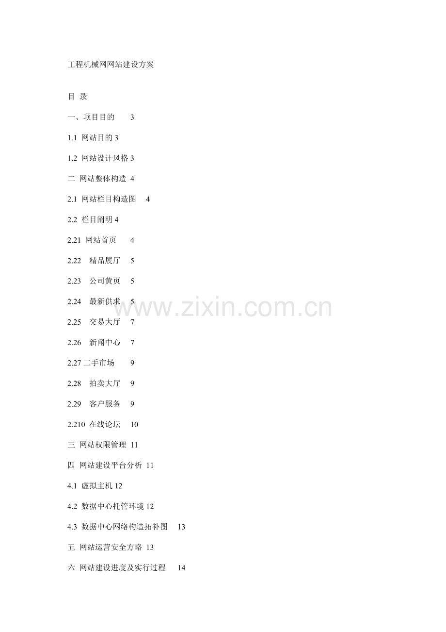 工程机械网网站建设方案样本.doc_第1页