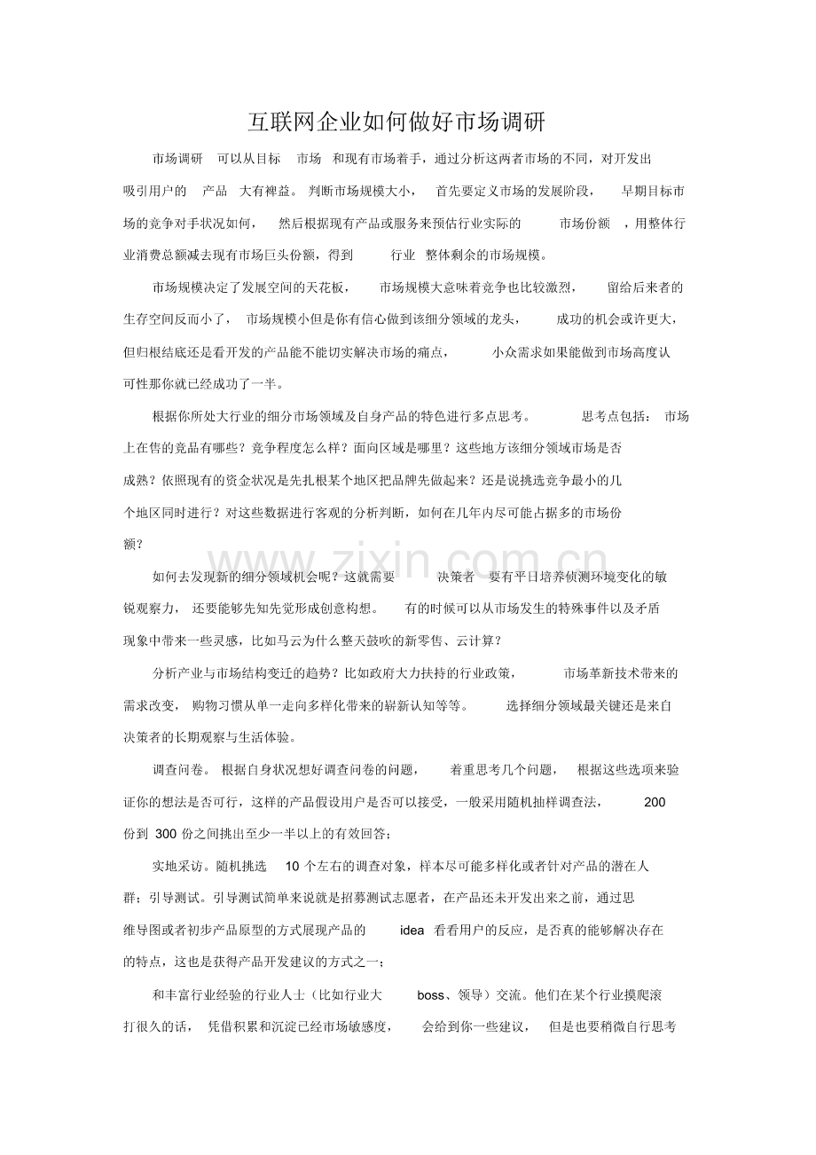 互联网企业如何做好市场调研.pdf_第1页