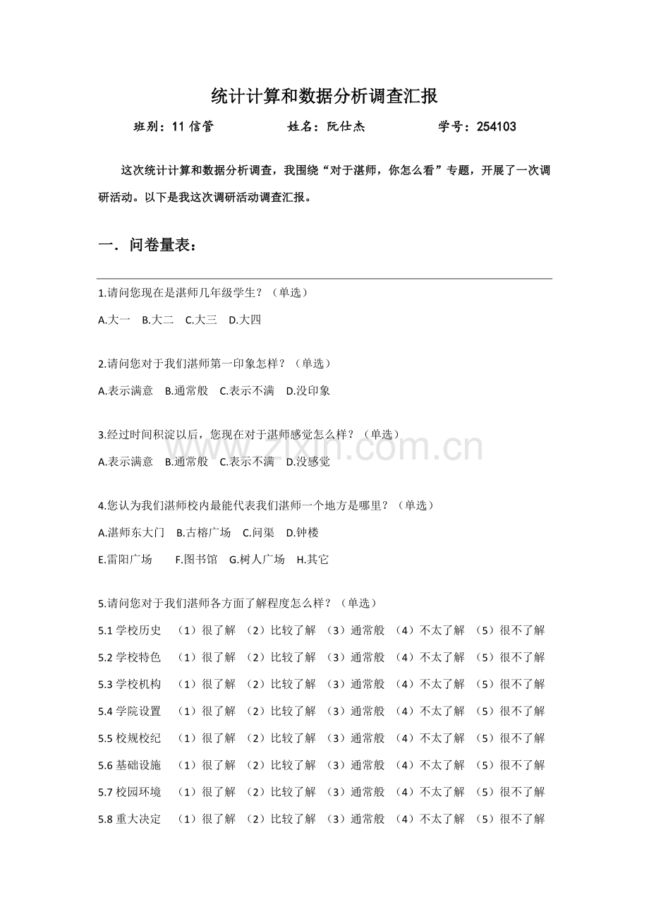 统计计算与数据分析调查研究报告.doc_第1页