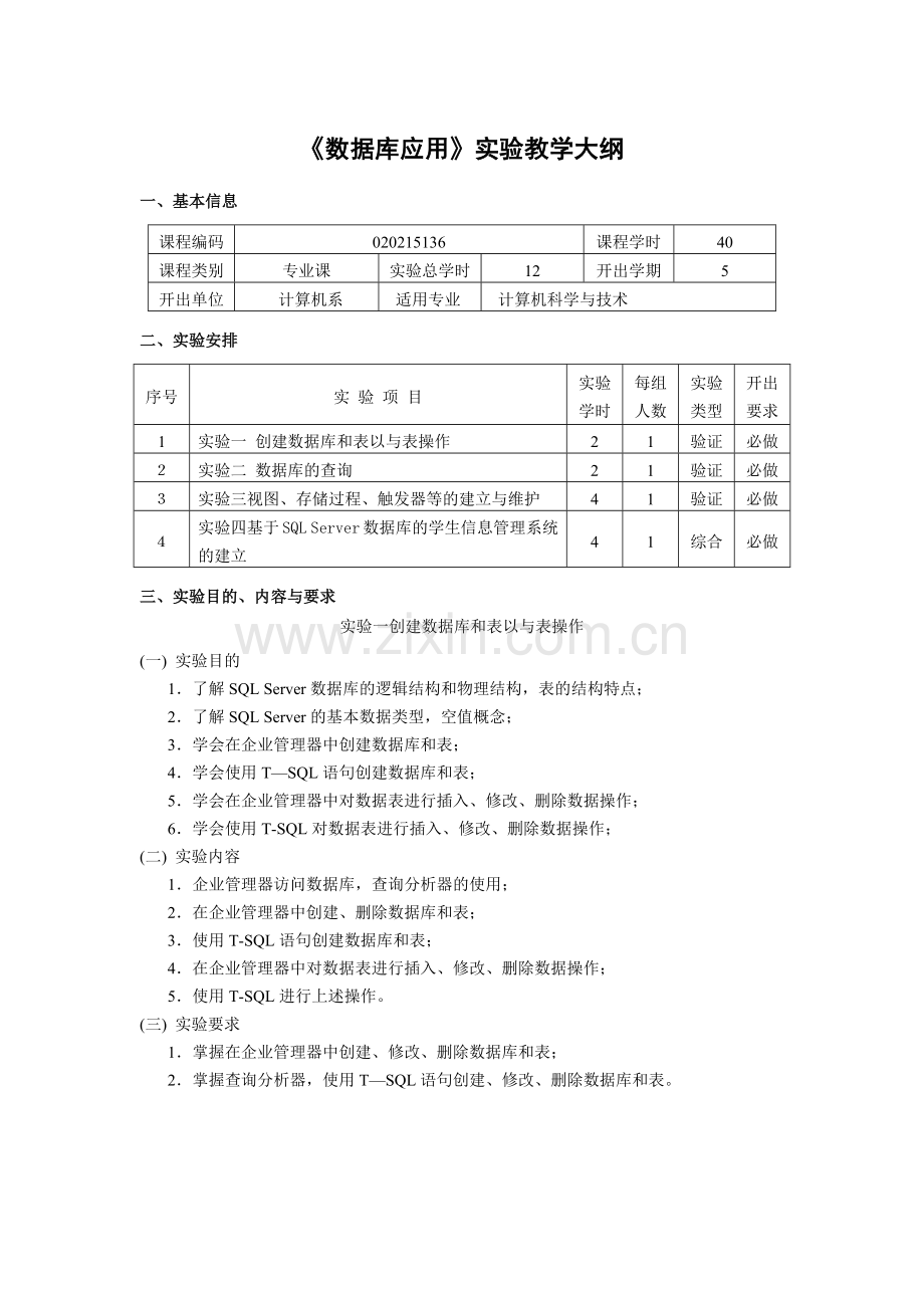 《SQL SERVER 数据库应用》实验指导书-2015版.doc_第1页