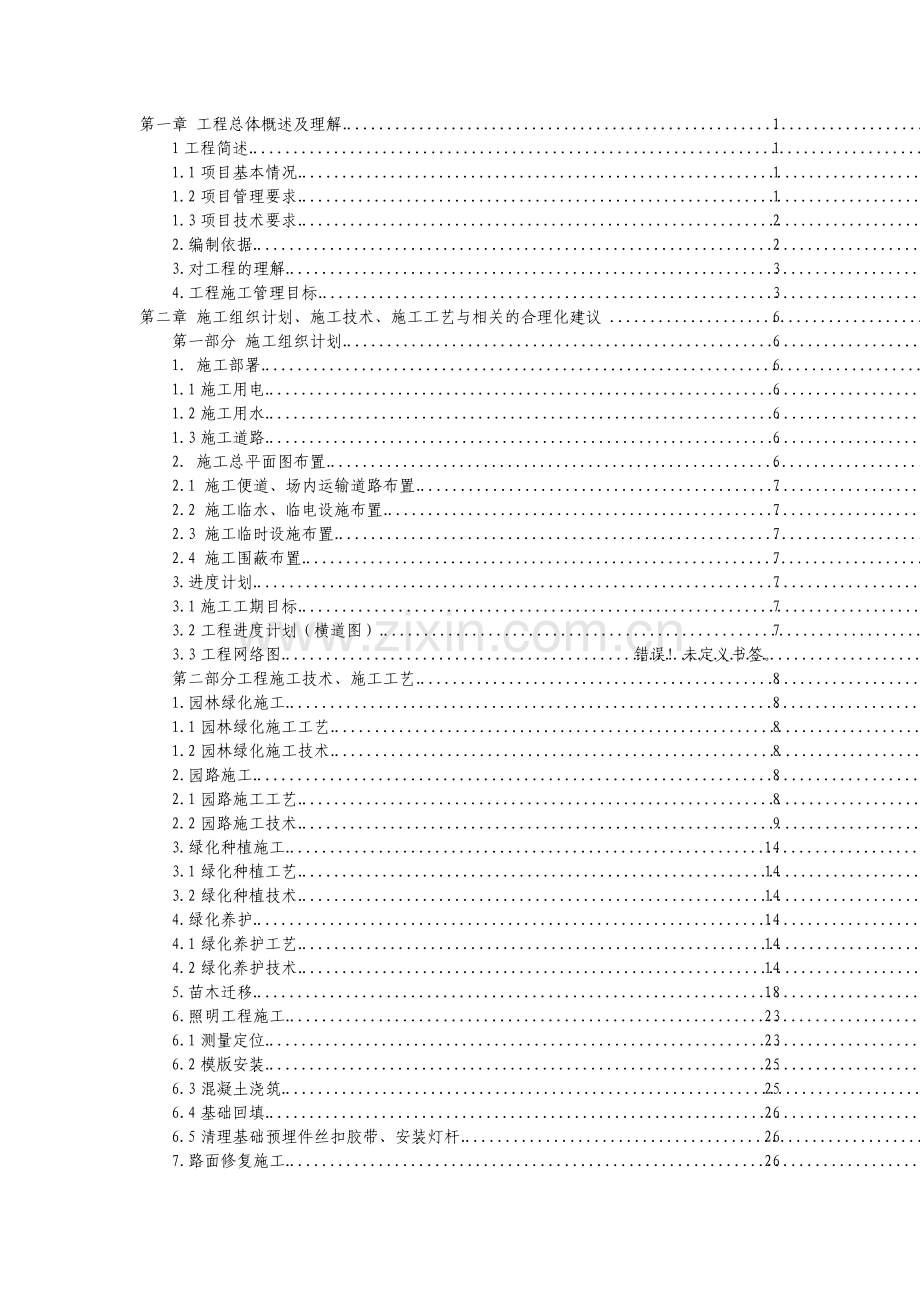 全院景观及道路改造工程施工组织设计.pdf_第1页