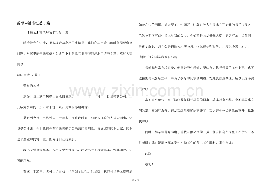 辞职申请书汇总5篇.docx_第1页