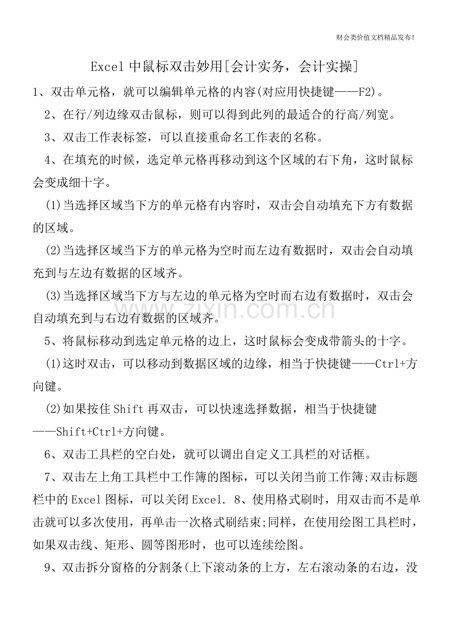 Excel中鼠标双击妙用[会计实务-会计实操].doc_第1页