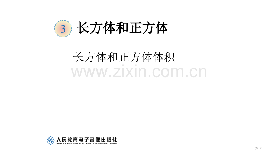 不规则物体体积的计算市公开课一等奖省赛课微课金奖课件.pptx_第1页