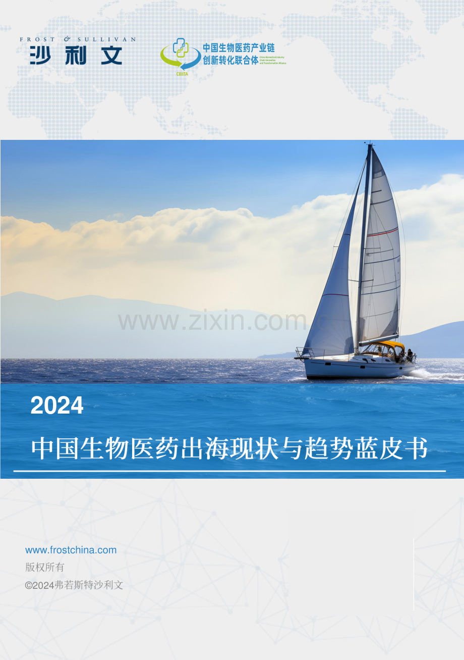 2024中国生物医药出海现状与趋势蓝皮书.pdf_第1页