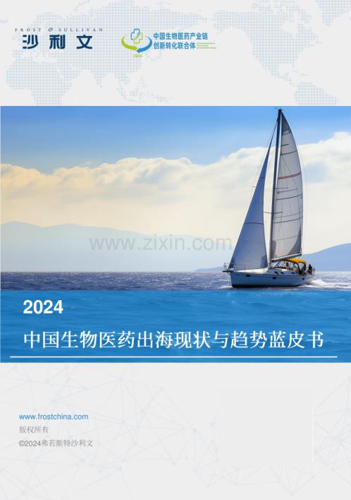 2024中国生物医药出海现状与趋势蓝皮书.pdf