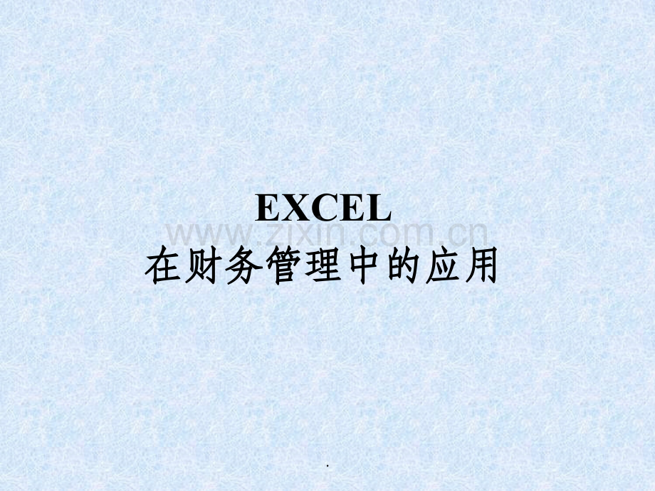 EXCEL在财务管理中的应用ppt课件.ppt_第1页