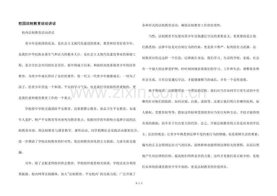 校园法制教育活动讲话.docx_第1页