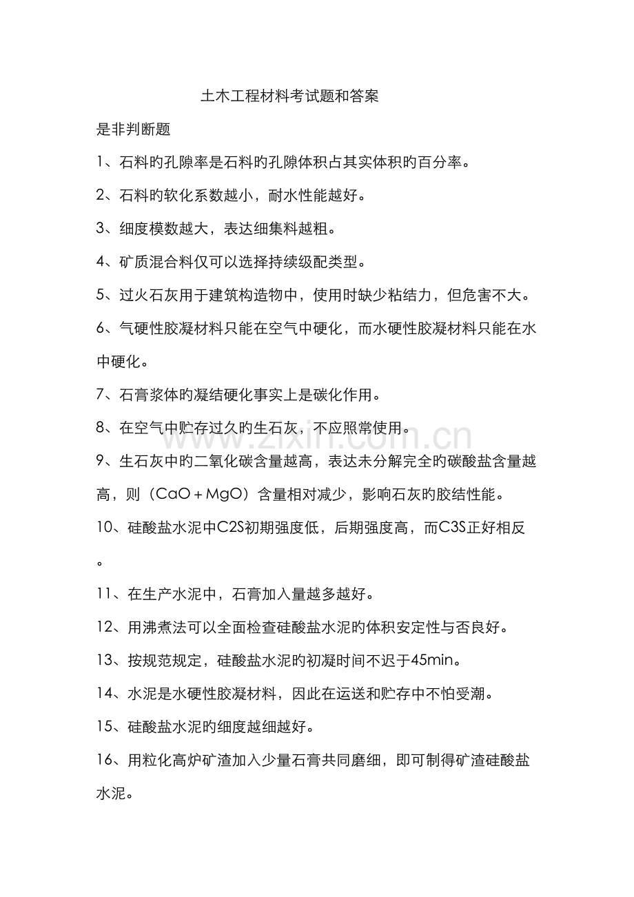 长沙理工土木工程材料考试题和答案.docx_第1页