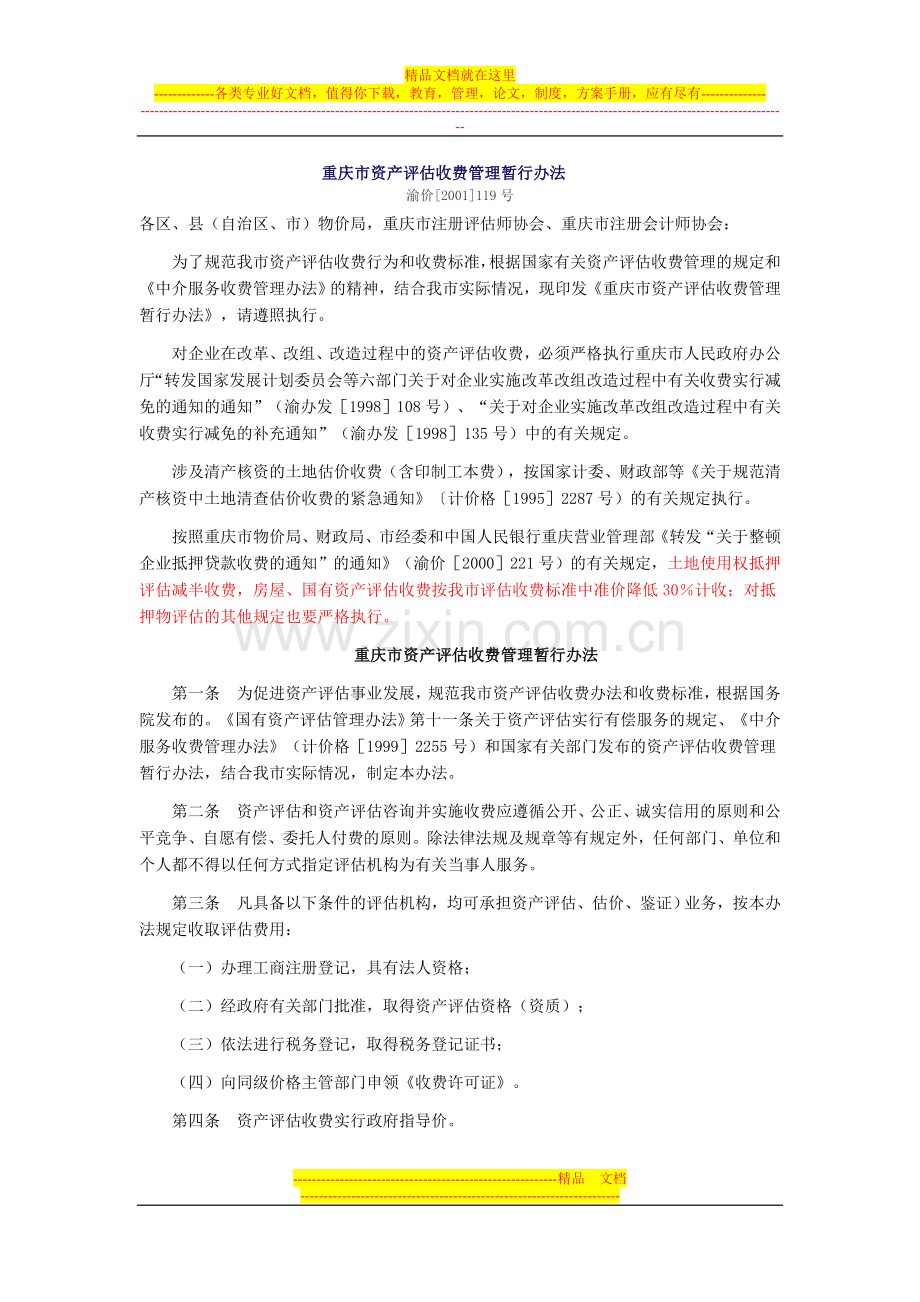 重庆市资产评估收费管理暂行办法.doc_第1页