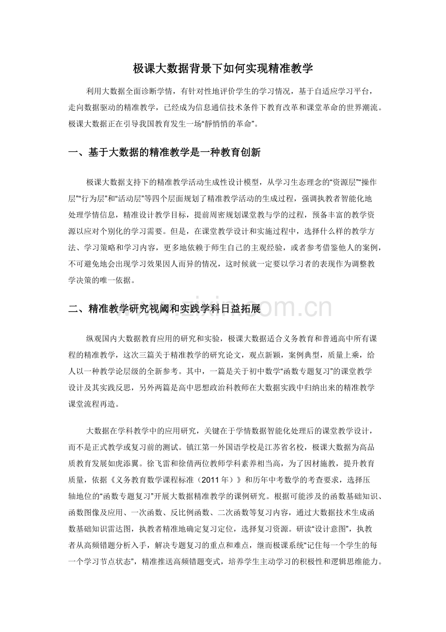 极课大数据背景下如何实现精准教学.docx_第1页