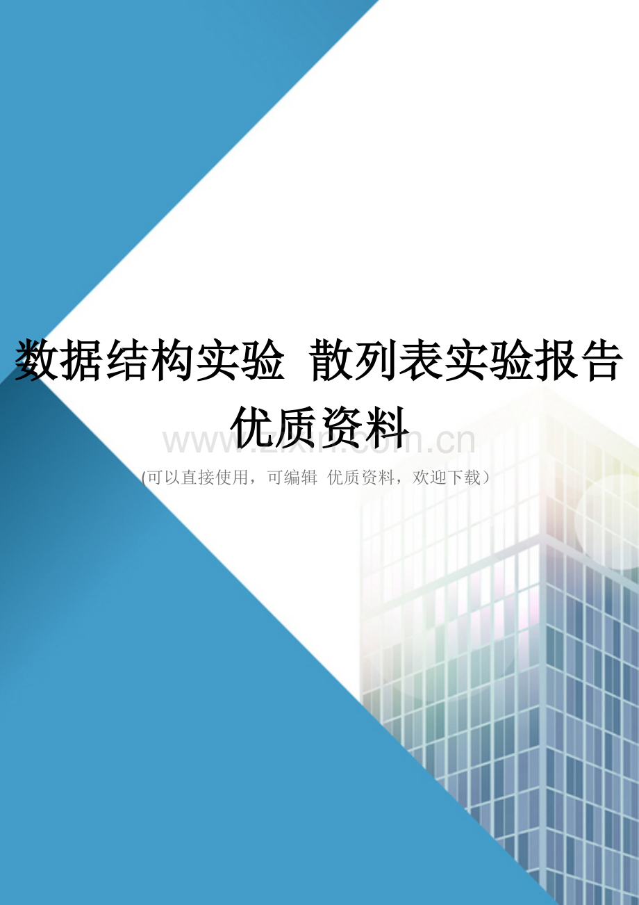 数据结构实验-散列表实验报告优质资料.doc_第1页