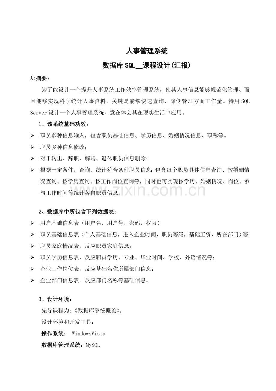 人事标准管理系统SQLDELPHI专业课程设计方案报告.doc_第1页